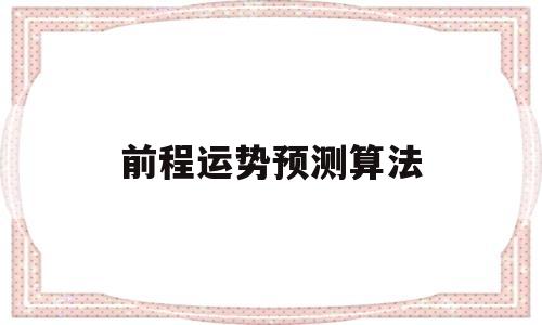 前程运势预测算法