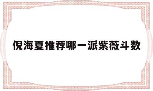 倪海厦紫微斗数特点 倪海厦紫微斗数特点
