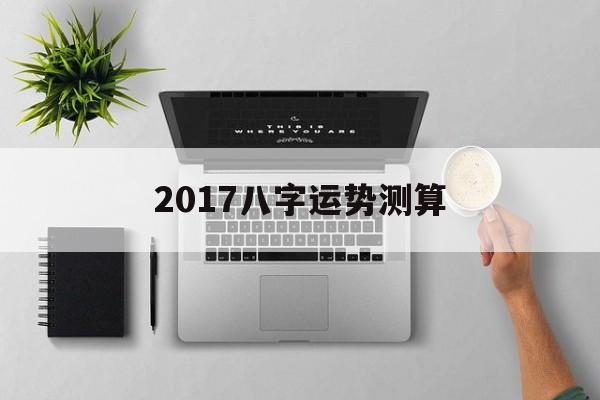 2017八字运势测算