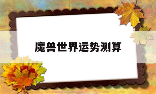 魔兽世界运势测算