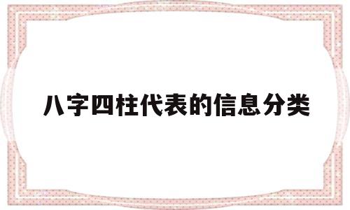 什么叫四柱八字学 什么叫四柱八字学