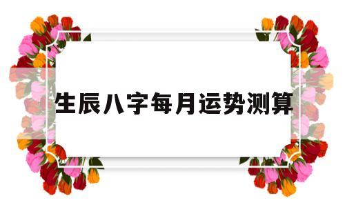 生辰八字每月运势测算