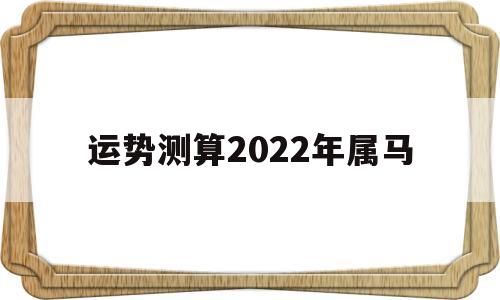 属马在2022年的运势