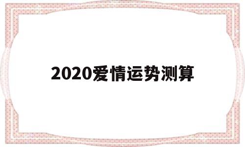 2020感情运势
