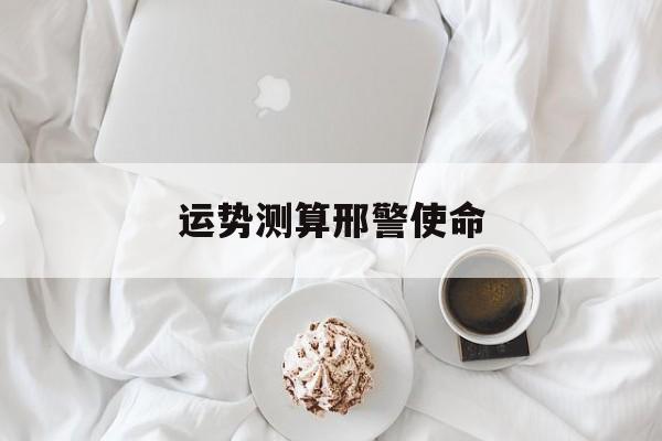 运势测算邢警使命