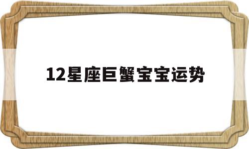 十二星座巨蟹座日运 十二星座巨蟹座日运