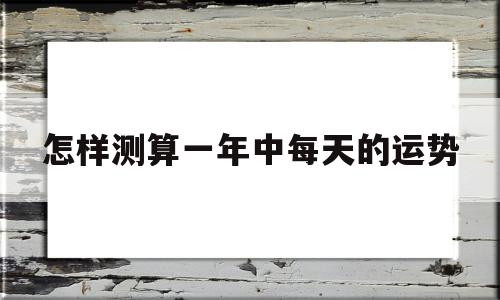 八字怎么看每一年运势
