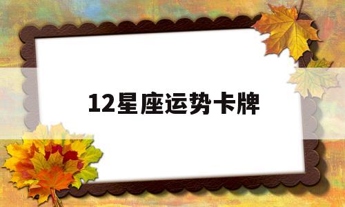12星座运势卡牌 12星座运势卡牌