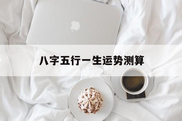 八字五行一生运势测算
