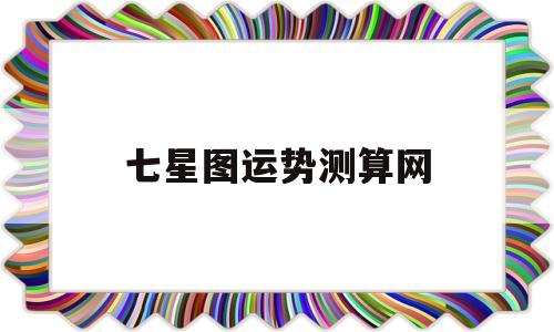 七星图运势测算网