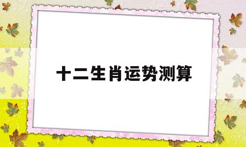 十二生肖运势测算
