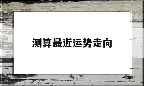 怎样预测最近运势