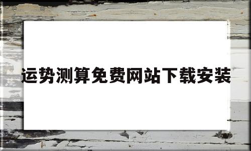 运势测算免费网站下载安装最新版