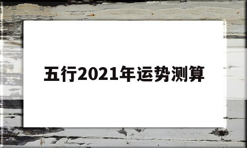 2021年五行算命
