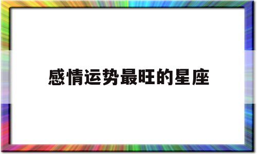感情运势最旺的星座