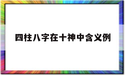 四柱八字在十神中含义例 四柱八字在十神中含义例
