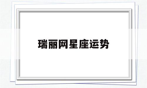 星座运势查询每日星座屋 星座运势查询每日星座屋