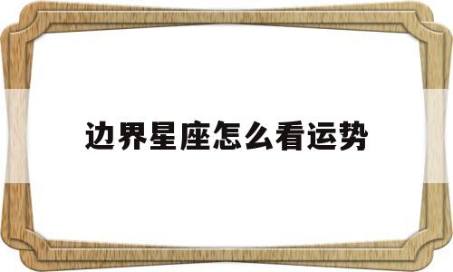 边界星座怎么看运势