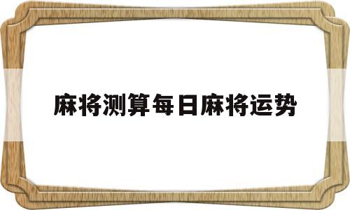麻将测算每日麻将运势