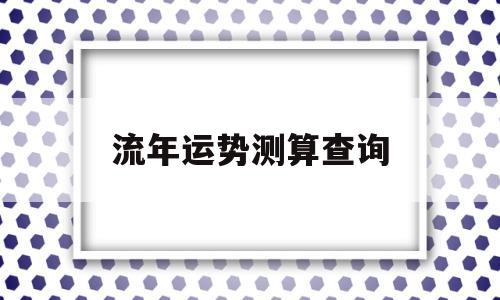 流年运势表查询