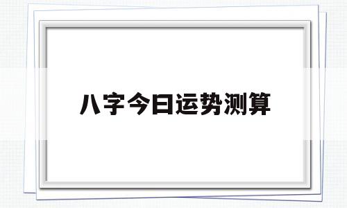 八字今曰运势测算