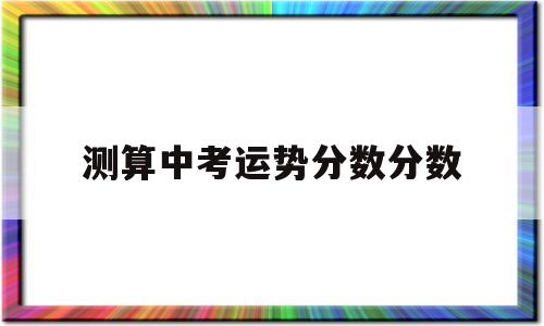 测算中考运势分数分数的软件