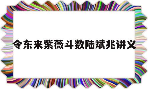 紫微斗数 令东来