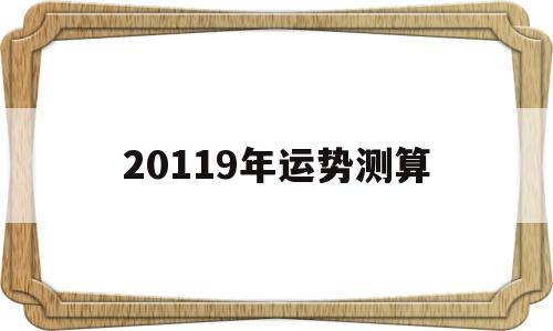 20119年运势测算