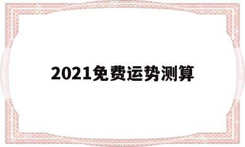 免费测试2021运势