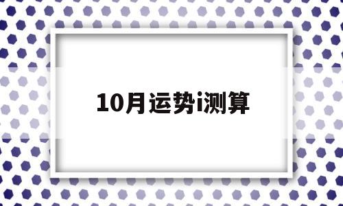 10月10日运势详解 10月10日运势详解