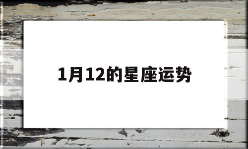12月份星座是什么星座运势 12月份星座是什么星座运势