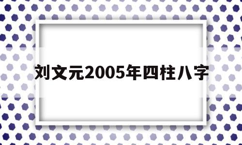 刘文元四柱命理2008944课