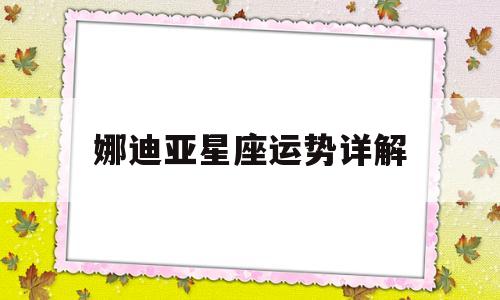 娜迪亚2021年12星座运势豆瓣