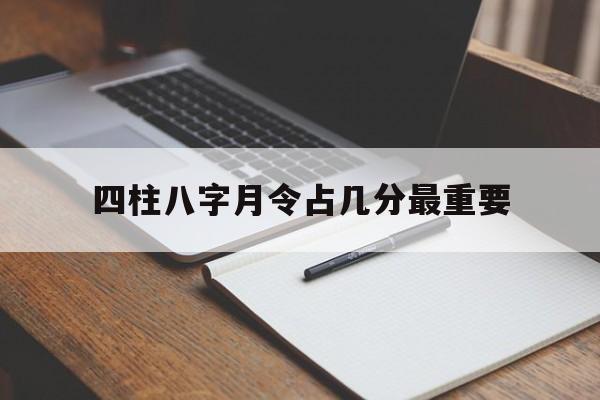 八字排月令 八字排月令