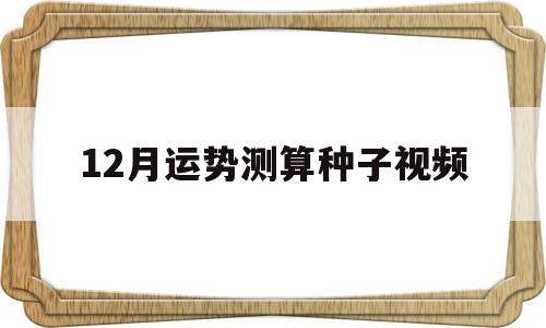 12月运势测算种子视频