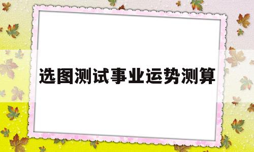 测算事业运 非常运势网