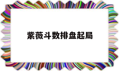 紫薇斗数格局大全 紫薇斗数格局大全