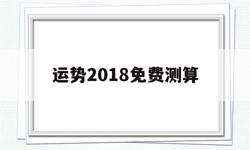 运势2018免费测算
