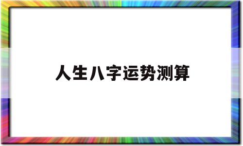 人生八字运势测算