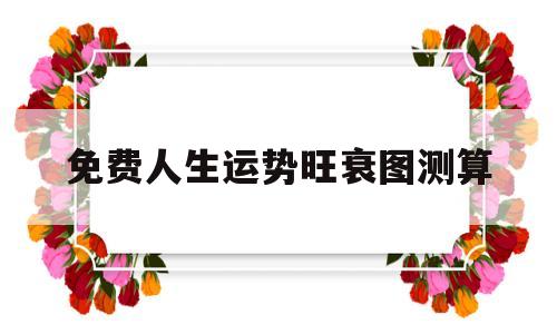 免费人生运势旺衰图测算