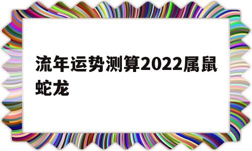 鼠年蛇运势2020年运势