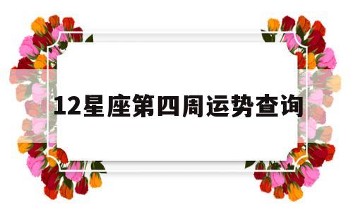 4月星座运程 4月星座运程