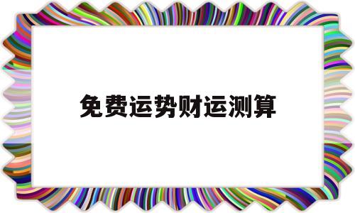 免费测算个人财运