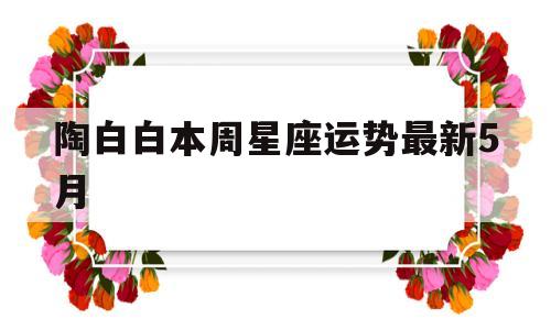 陶白白最新一周星座运势在哪儿看