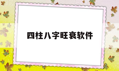 怎样分析四柱旺衰