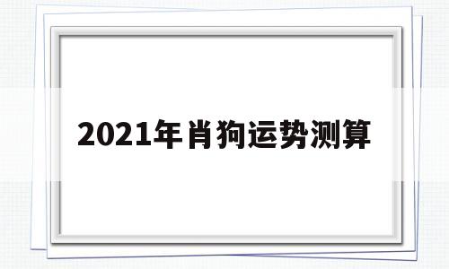2021年肖狗运势测算
