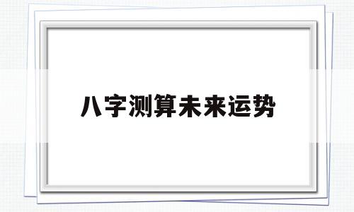 八字测算未来运势