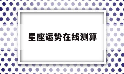 星座运势在线测算每日运势