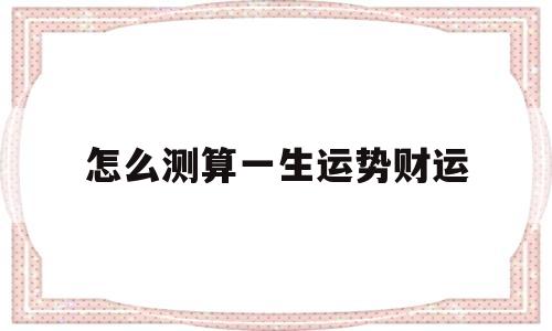 怎么看一生财运