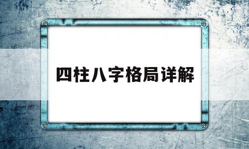 四柱八字看格局